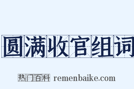 圆满收官组词是什么意思的图片
